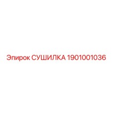 1901001036 СУШИЛКА (Epiroc)