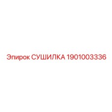 1901003336 СУШИЛКА (Epiroc)