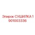 1901003336 СУШИЛКА (Epiroc)