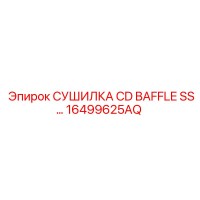 16499625AQ СУШИЛКА CD BAFFLE SS… Epiroc
