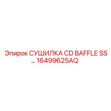 16499625AQ СУШИЛКА CD BAFFLE SS… Epiroc