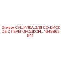 1649962641 СУШИЛКА ДЛЯ CD-ДИСКОВ С ПЕРЕГОРОДКОЙ… Epiroc