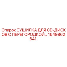 1649962641 СУШИЛКА ДЛЯ CD-ДИСКОВ С ПЕРЕГОРОДКОЙ… Epiroc