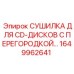 1649962641 СУШИЛКА ДЛЯ CD-ДИСКОВ С ПЕРЕГОРОДКОЙ… Epiroc