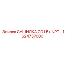 1624737080 СУШИЛКА CD1.5+ NPT Epiroc