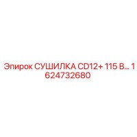 1624732680 СУШИЛКА CD12+ 115 В Epiroc