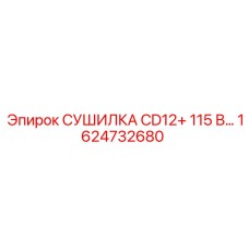 1624732680 СУШИЛКА CD12+ 115 В Epiroc