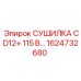 1624732680 СУШИЛКА CD12+ 115 В Epiroc