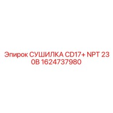 1624737980 СУШИЛКА CD17+ NPT 230В Epiroc