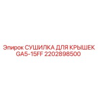 2202898500 СУШИЛКА ДЛЯ КРЫШЕК GA5-15FF Epiroc