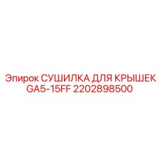 2202898500 СУШИЛКА ДЛЯ КРЫШЕК GA5-15FF Epiroc