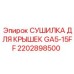 2202898500 СУШИЛКА ДЛЯ КРЫШЕК GA5-15FF Epiroc