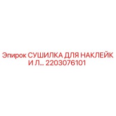 2203076101 СУШИЛКА ДЛЯ НАКЛЕЙКИ Л… Epiroc