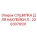 2203076101 СУШИЛКА ДЛЯ НАКЛЕЙКИ Л… Epiroc