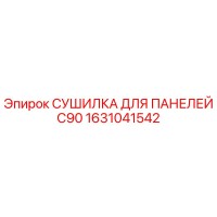 1631041542 СУШИЛКА ДЛЯ ПАНЕЛЕЙ C90 Epiroc