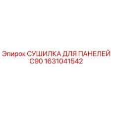 1631041542 СУШИЛКА ДЛЯ ПАНЕЛЕЙ C90 Epiroc