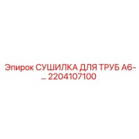 2204107100 СУШИЛКА ДЛЯ ТРУБ А6 Epiroc