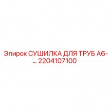 2204107100 СУШИЛКА ДЛЯ ТРУБ А6 Epiroc
