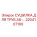 2204107100 СУШИЛКА ДЛЯ ТРУБ А6 Epiroc