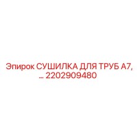 2202909480 СУШИЛКА ДЛЯ ТРУБ A7 Epiroc