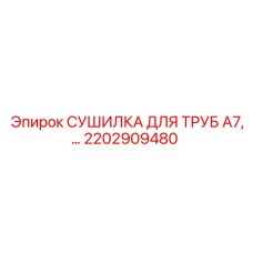 2202909480 СУШИЛКА ДЛЯ ТРУБ A7 Epiroc