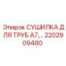 2202909480 СУШИЛКА ДЛЯ ТРУБ A7 Epiroc