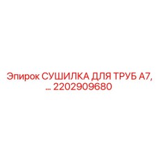 2202909680 СУШИЛКА ДЛЯ ТРУБ A7 Epiroc