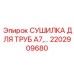 2202909680 СУШИЛКА ДЛЯ ТРУБ A7 Epiroc