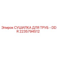 2235794512 СУШИЛКА ДЛЯ ТРУБ - DDR Epiroc