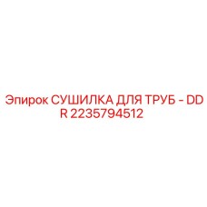 2235794512 СУШИЛКА ДЛЯ ТРУБ - DDR Epiroc