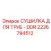 2235794512 СУШИЛКА ДЛЯ ТРУБ - DDR Epiroc