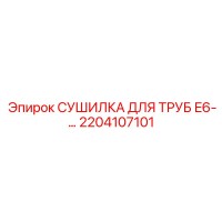 2204107101 СУШИЛКА ДЛЯ ТРУБ E6 Epiroc
