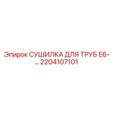 2204107101 СУШИЛКА ДЛЯ ТРУБ E6 Epiroc