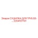 2204107101 СУШИЛКА ДЛЯ ТРУБ E6 Epiroc