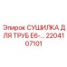 2204107101 СУШИЛКА ДЛЯ ТРУБ E6 Epiroc