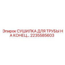 2235585603 СУШИЛКА ДЛЯ ТРУБЫ НА КОНЕЦ... Epiroc