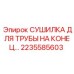 2235585603 СУШИЛКА ДЛЯ ТРУБЫ НА КОНЕЦ... Epiroc