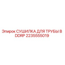 2235555019 СУШИЛКА ДЛЯ ТРУБЫ В DDRP Epiroc