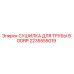 2235555019 СУШИЛКА ДЛЯ ТРУБЫ В DDRP Epiroc