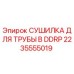2235555019 СУШИЛКА ДЛЯ ТРУБЫ В DDRP Epiroc