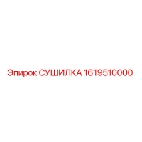 1619510000 СУШИЛКА Epiroc