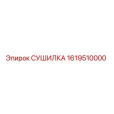 1619510000 СУШИЛКА Epiroc