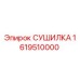 1619510000 СУШИЛКА Epiroc