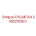 2652218260 СУШИЛКА Epiroc