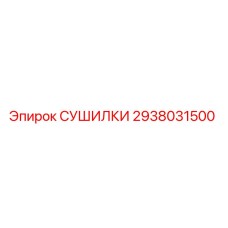 2938031500 СУШИЛКИ Epiroc
