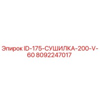 8092247017 ID-175-СУШИЛКА-200-V-60 Epiroc