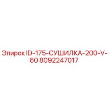 8092247017 ID-175-СУШИЛКА-200-V-60 Epiroc