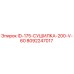 8092247017 ID-175-СУШИЛКА-200-V-60 Epiroc