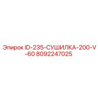 8092247025 ID-235-СУШИЛКА-200-V-60 Epiroc