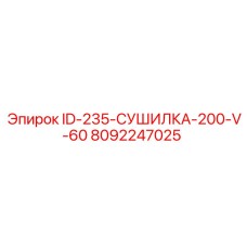 8092247025 ID-235-СУШИЛКА-200-V-60 Epiroc